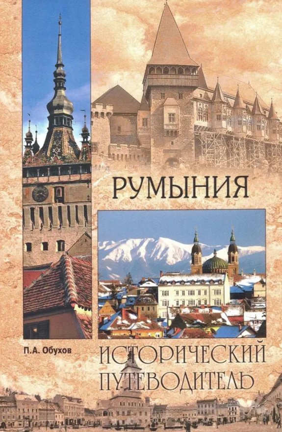 

Книга издательства Вече. Румыния. Исторический путеводитель (Обухов Платон)