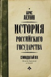 История Российского Государства. Между Европой и Азией (Акунин Б.)