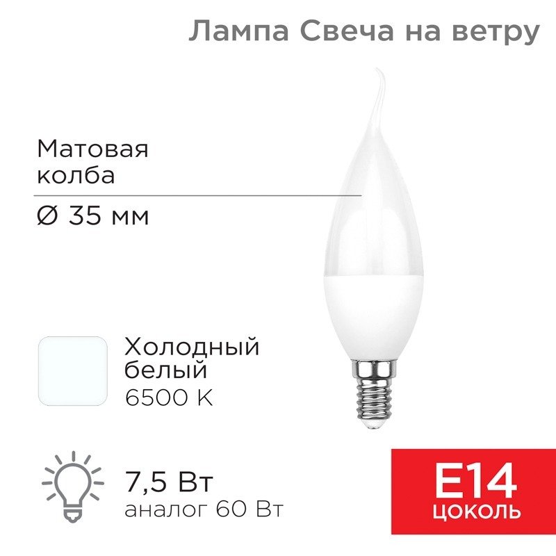 

Светодиодная лампочка Rexant Свеча на ветру (CW) 7,5Вт E14 713Лм 6500K холодный свет 604-047