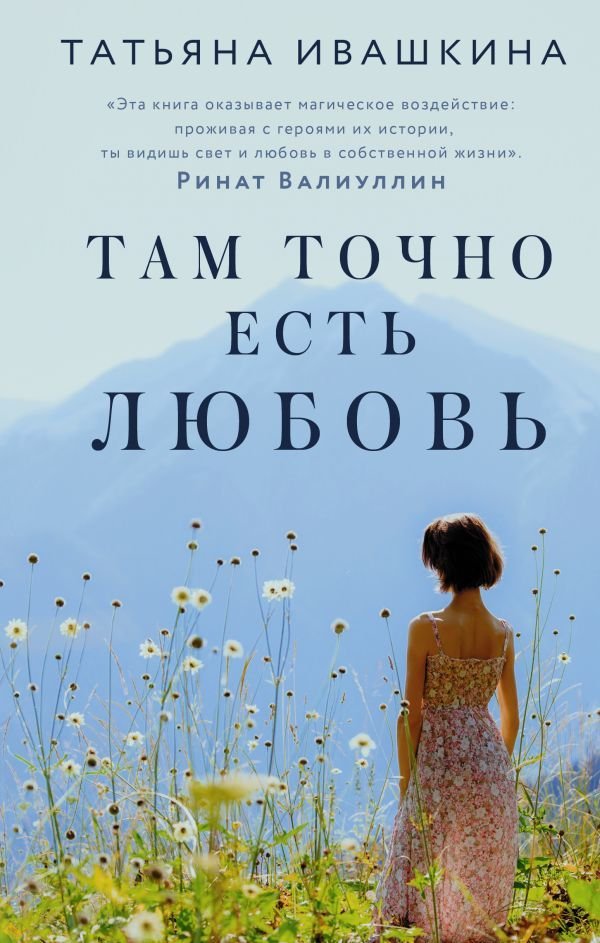 

Книга издательства АСТ. Там точно есть любовь