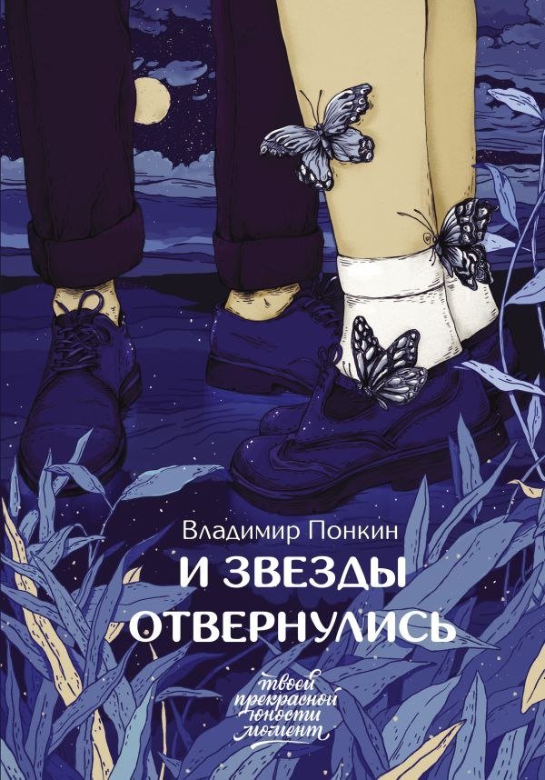 

Книга издательства АСТ. И звезды отвернулись, твердая обложка (Понкин Владимир)