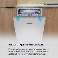 Встраиваемая посудомоечная машина MAUNFELD MLP45330T Smart Beam Inverter Wi-Fi