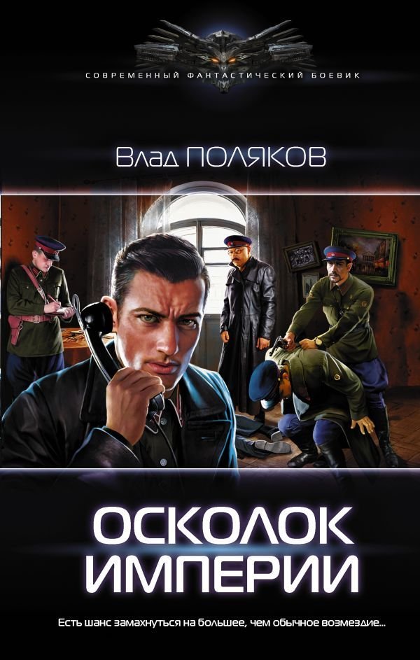 

Книга издательства АСТ. Осколок Империи (Поляков Влад)