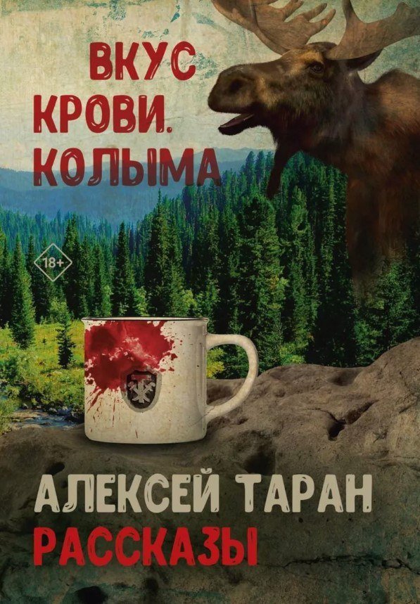 

Книга издательства Де'Либри Вкус крови. Колыма (Таран Алексей)