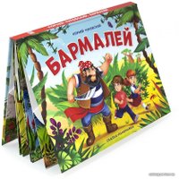 Malamalama Бармалей