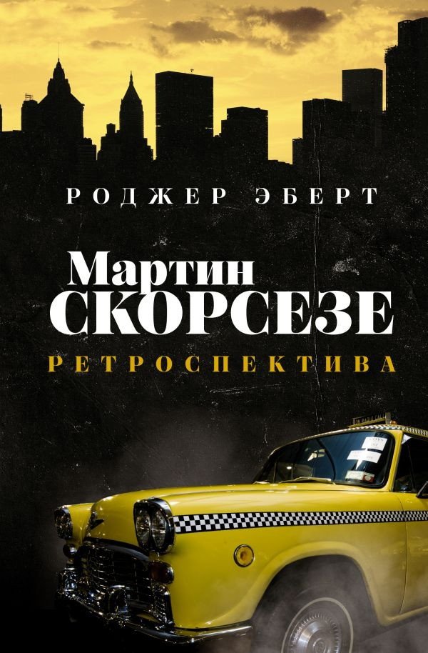 

Книга издательства АСТ. Мартин Скорсезе: ретроспектива (Эберт Р.)