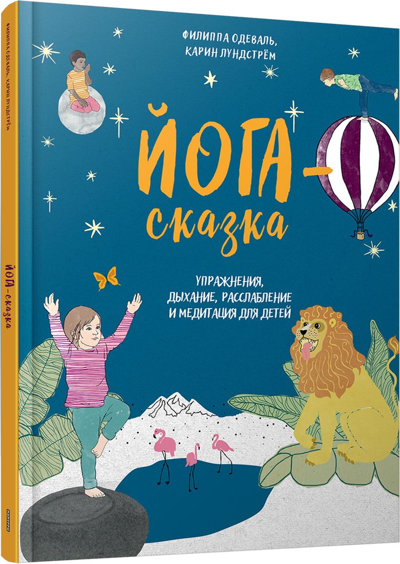 

Книга издательства Попурри. Йога-сказка.Упражнения,дыхание,расслабление для детей (Одеваль Ф.)