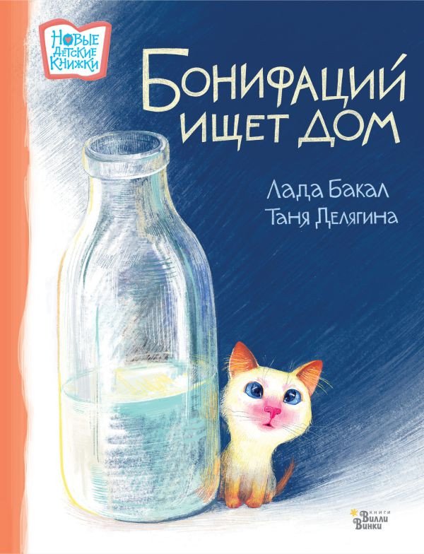 

Книга издательства АСТ. Бонифаций ищет дом (Бакал Л.Л., Делягина Т.В.)