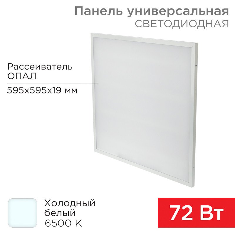 

Светодиодная панель Rexant ГОСТ! универсальная светодиодная 19 мм ОПАЛ 595x595 72 Вт 180–260 В IP20 6200 Лм 6500K холодный свет 606-027