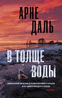 

Книга издательства АСТ. В толще воды (Даль А.)