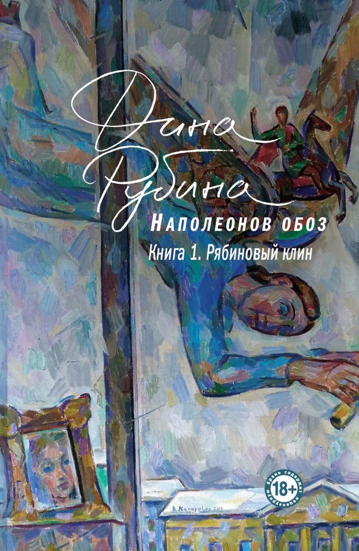

Книга издательства Эксмо. Наполеонов обоз. Книга 1: Рябиновый клин 978-5-04-098081-9 (Рубина Дина Ильинична)