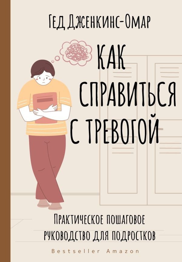 

Книга издательства АСТ. Как справиться с тревогой (Дженкинс-Омар Г.)