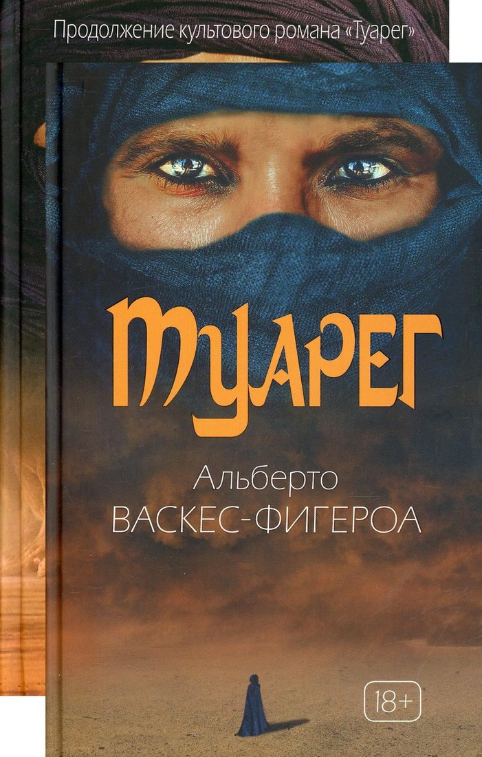

Набор книг издательства Рипол Классик. Туарег (Васкес-Фигероа Альберто)