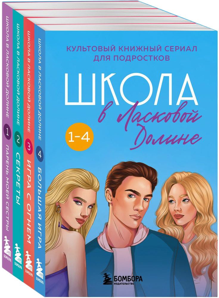 

Набор книг издательства Бомбора. Школа в Ласковой Долине: Парень моей сестры, Секреты, Игра с огнем, Большая игра (Френсин Паскаль)
