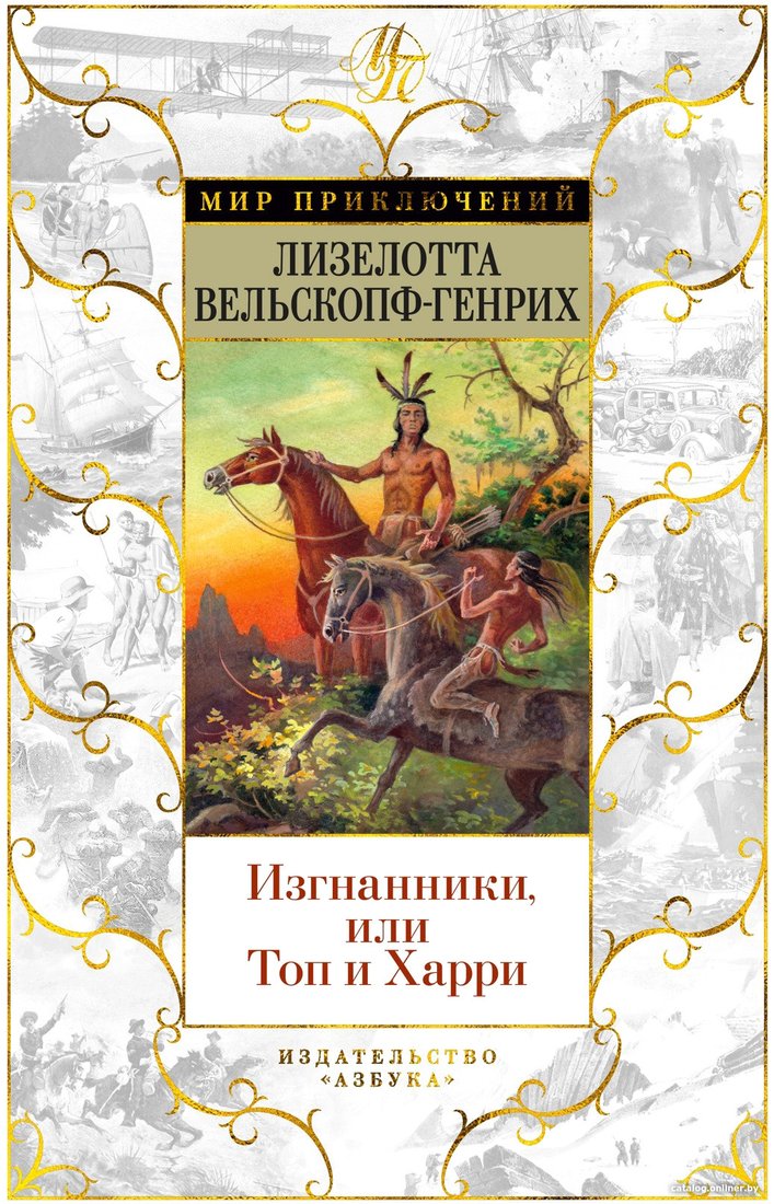 Книга издательства Азбука. Изгнанники или Топ и Харри (Вельскопф-Генрих Л.)