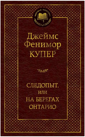 

Книга издательства Азбука. Следопыт, или На берегах Онтарио (Купер Дж.Ф.)
