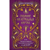 Книга издательства Эксмо. Гадание на игральных картах. Как предсказывать будущее на колоде из 36 карт (Анна Огински)