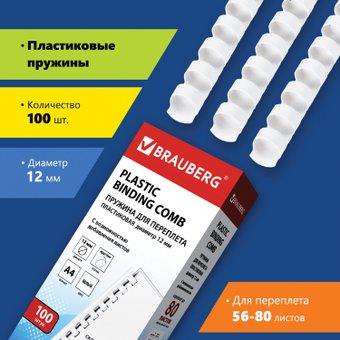 BRAUBERG A4 12 мм 100 шт 530913 (белый)