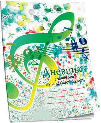 Дневник для музыкальной школы Попурри. 4810764003836