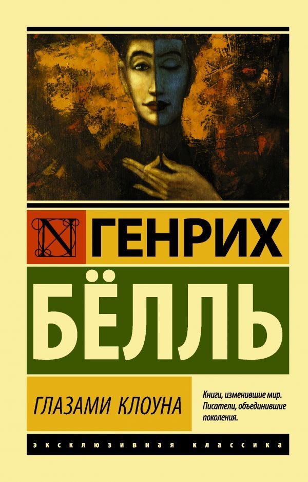 

АСТ. Глазами клоуна 9785171077761 (Белль Генрих)
