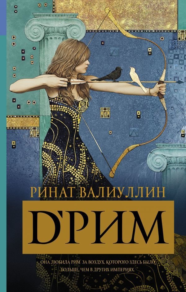 

Книга издательства АСТ. d’Рим (Римские мечты) (Валиуллин Ринат Рифович)