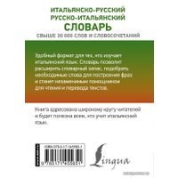  АСТ. Итальянско-русский русско-итальянский словарь 9785171455651 (Зорько Герман Федорович)