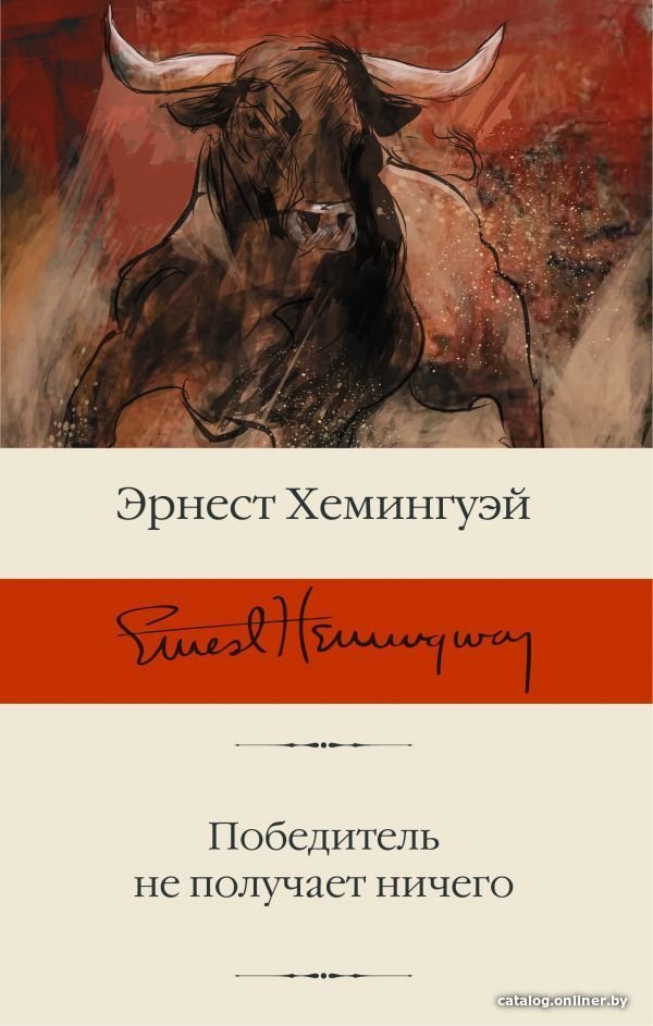 Книга издательства АСТ. Победитель не получает ничего (Хемингуэй Эрнест)