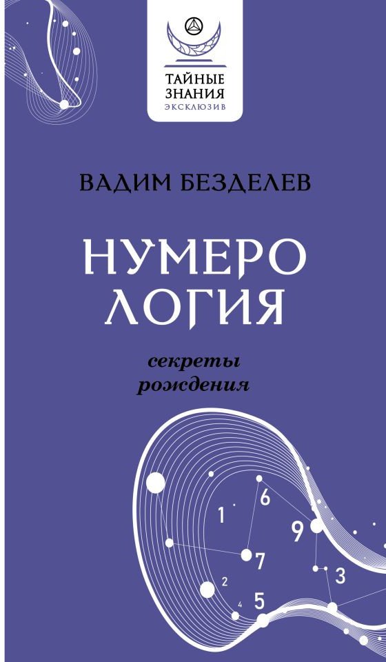 

Книга издательства АСТ. Нумерология: секреты рождения. Эксклюзив: тайные знания (Безделев В.А.)