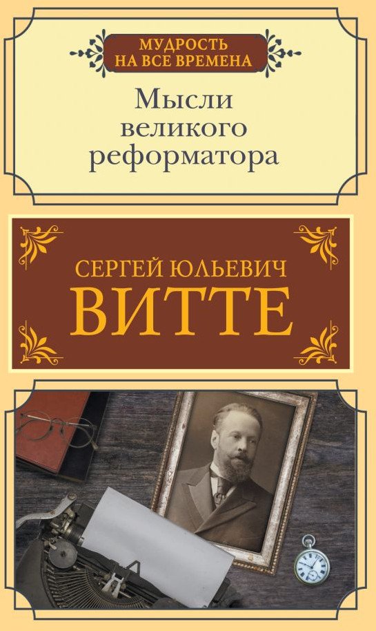 

Книга издательства АСТ. Мысли великого реформатора (Витте С.)