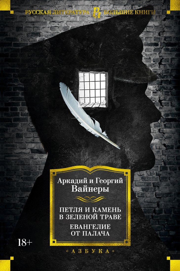 

Книга издательства Азбука. Петля и камень в зеленой траве. Евангелие от палача (Вайнер А.)
