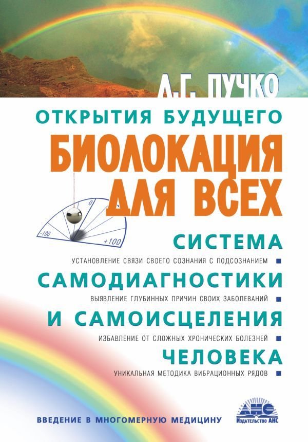 

АСТ. Биолокация для всех. Система самодиагностики и самоисцеления человека 9785170438563 (Пучко Людмила Григорьевна)