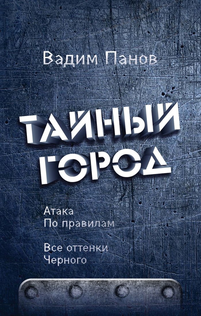 

Книга издательства Эксмо. Атака по правилам. Все оттенки черного (Панов Вадим Юрьевич)