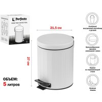 Мусорное ведро Perfecto Linea 5 л 22-200305