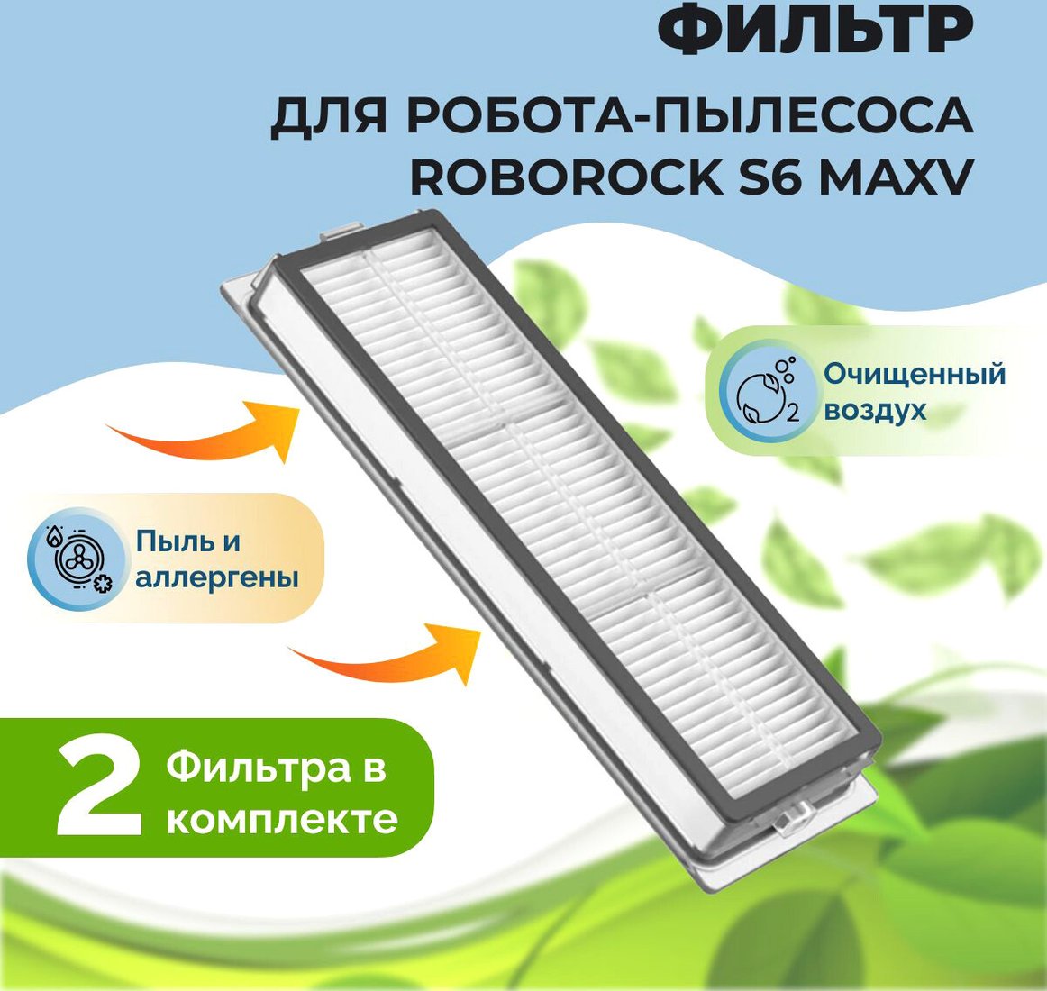 

HEPA-фильтр USBTOP для Roborock S6 MaxV (2 шт) 558123