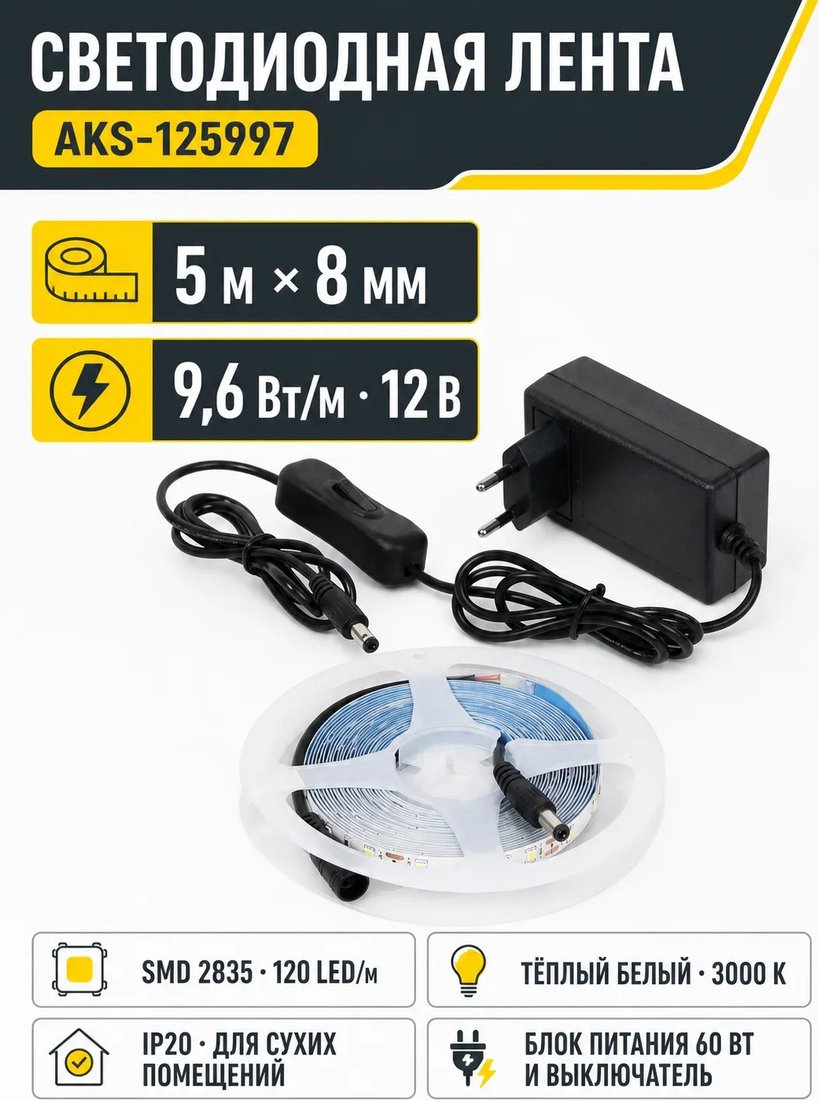 Готовый комплект светодиодной ленты AKS 9.6W/...