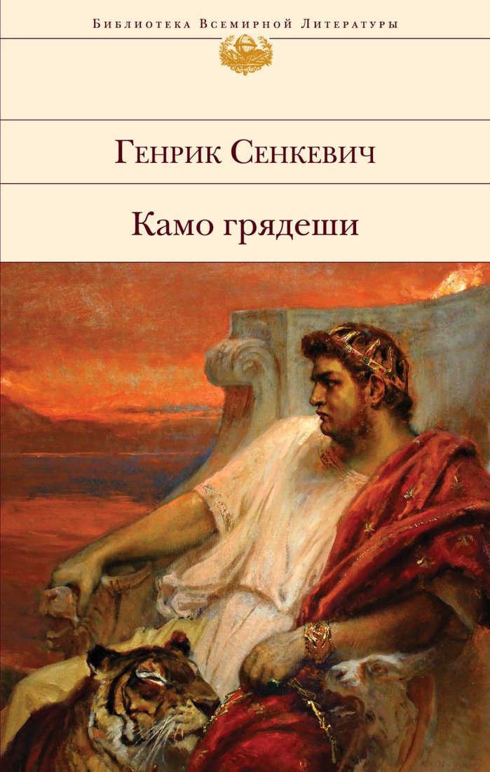 

Книга издательства Эксмо. Камо грядеши 9785041726584 (Сенкевич Г.)