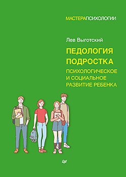 

Книга издательства Питер. Педология подростка. Психологическое и социальное развитие (Выготский Л.)