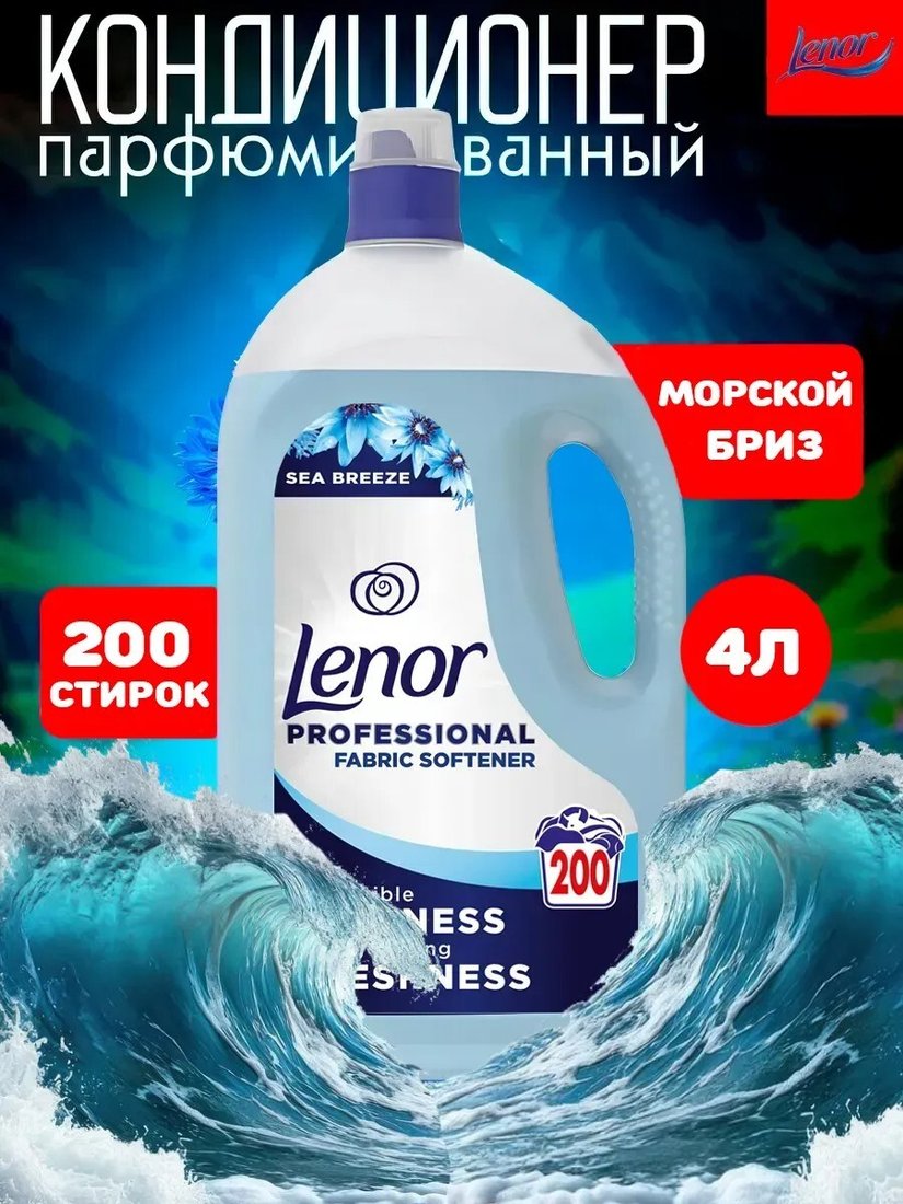 Кондиционер для белья Lenor Professional Sea Breeze 4 л