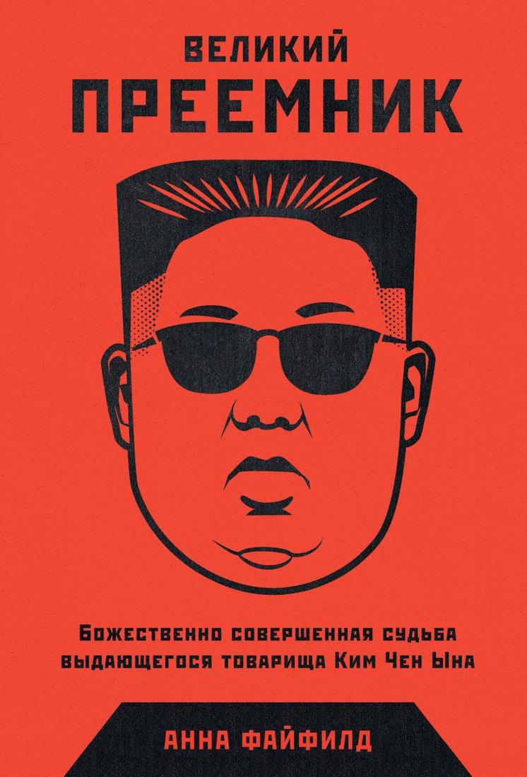 

Книга издательства Альпина Диджитал. Великий Преемник (Файфилд А.)