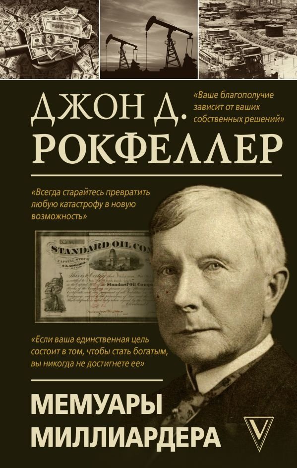

Книга издательства АСТ. Мемуары миллиардера. Моя жизнь 9785171605155 (Рокфеллер Д.)