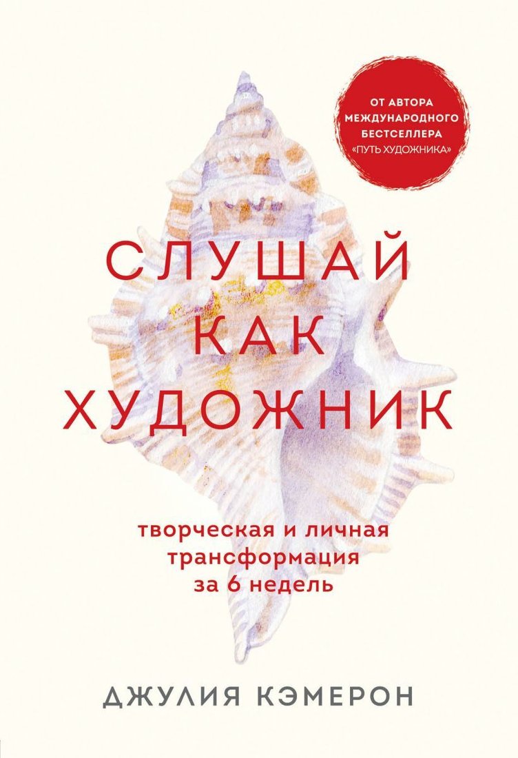 

Книга издательства Эксмо. Слушай как художник. Творческая и личная трансформация за 6 недель (Кэмерон Джулия)
