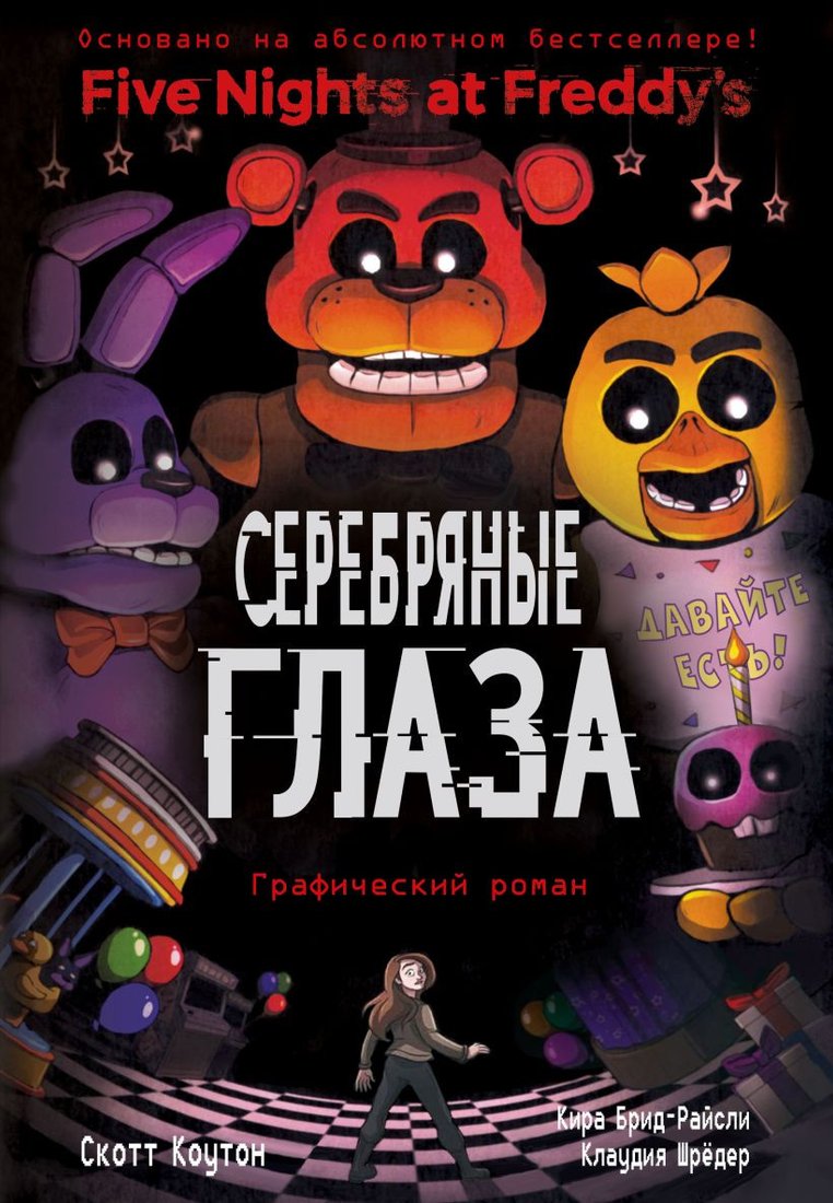 

Комиксы Эксмо. Серебряные глаза. Графический роман (Коутон С., Брид-Райсли К.)