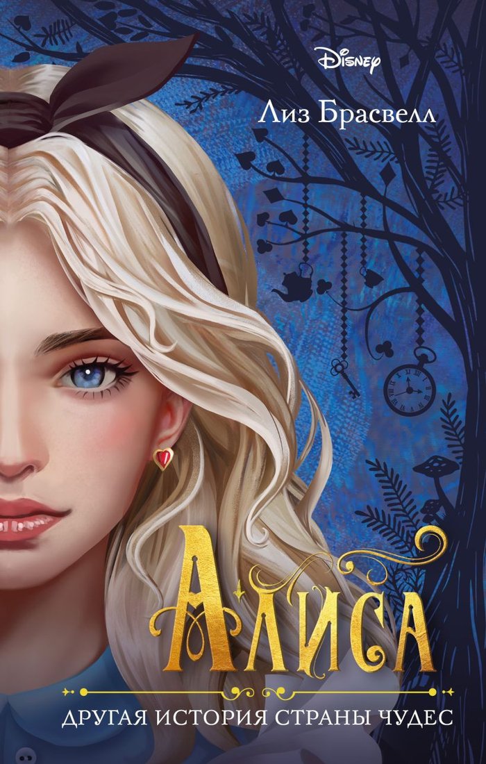 

Книга издательства Эксмо. Алиса. Другая история Страны чудес (Брасвелл Л.)