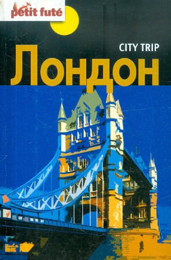 

Харвест. Путеводитель City trip. Лондон (Озиас Д.)