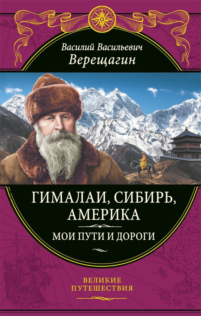 Книга издательства Эксмо. Гималаи, Сибирь, Америка. Мои пути и дороги (Верещагин В.)