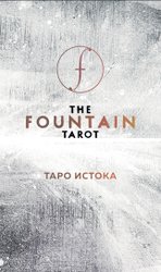 The Fountain Tarot. Таро Истока (80 карт и руководство в подарочном футляре) (Сайз Джонатан/Грул Джейсон/Тодаро Энди)