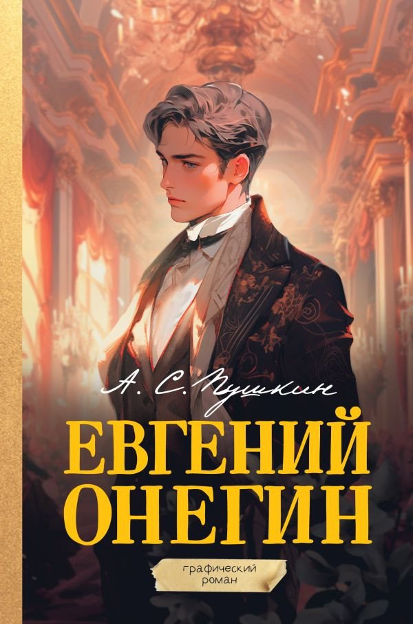 Комиксы АСТ. Евгений Онегин. Графический роман, (Пушкин Александр)