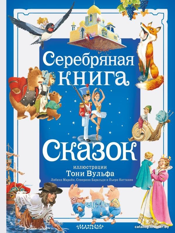 Книга издательства АСТ. Серебряная книга сказок 9785171577858