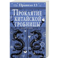 Книга издательства Робинс Правило 13. Проклятие китайской гробницы (Джеймс Р. Ганнибал)