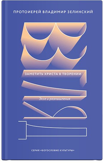 

Книга издательства Никея. Взгляд. Заметить Христа в творении. Эссе и размышления (Зелинский В.)